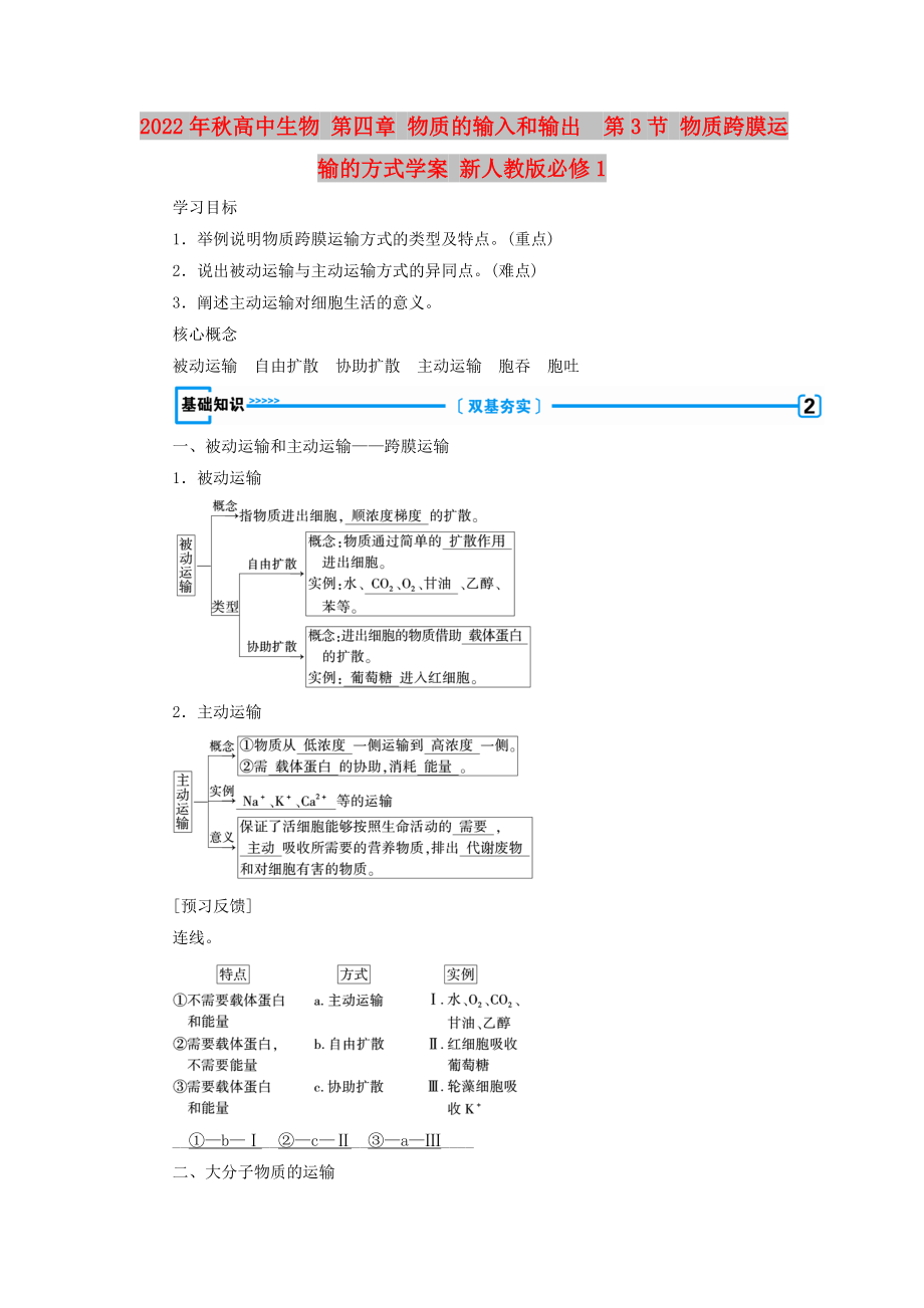 2022年秋高中生物 第四章 物質(zhì)的輸入和輸出第3節(jié) 物質(zhì)跨膜運輸?shù)姆绞綄W案 新人教版必修1_第1頁