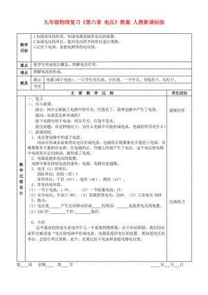 九年級(jí)物理復(fù)習(xí)《第六章 電壓》教案 人教新課標(biāo)版