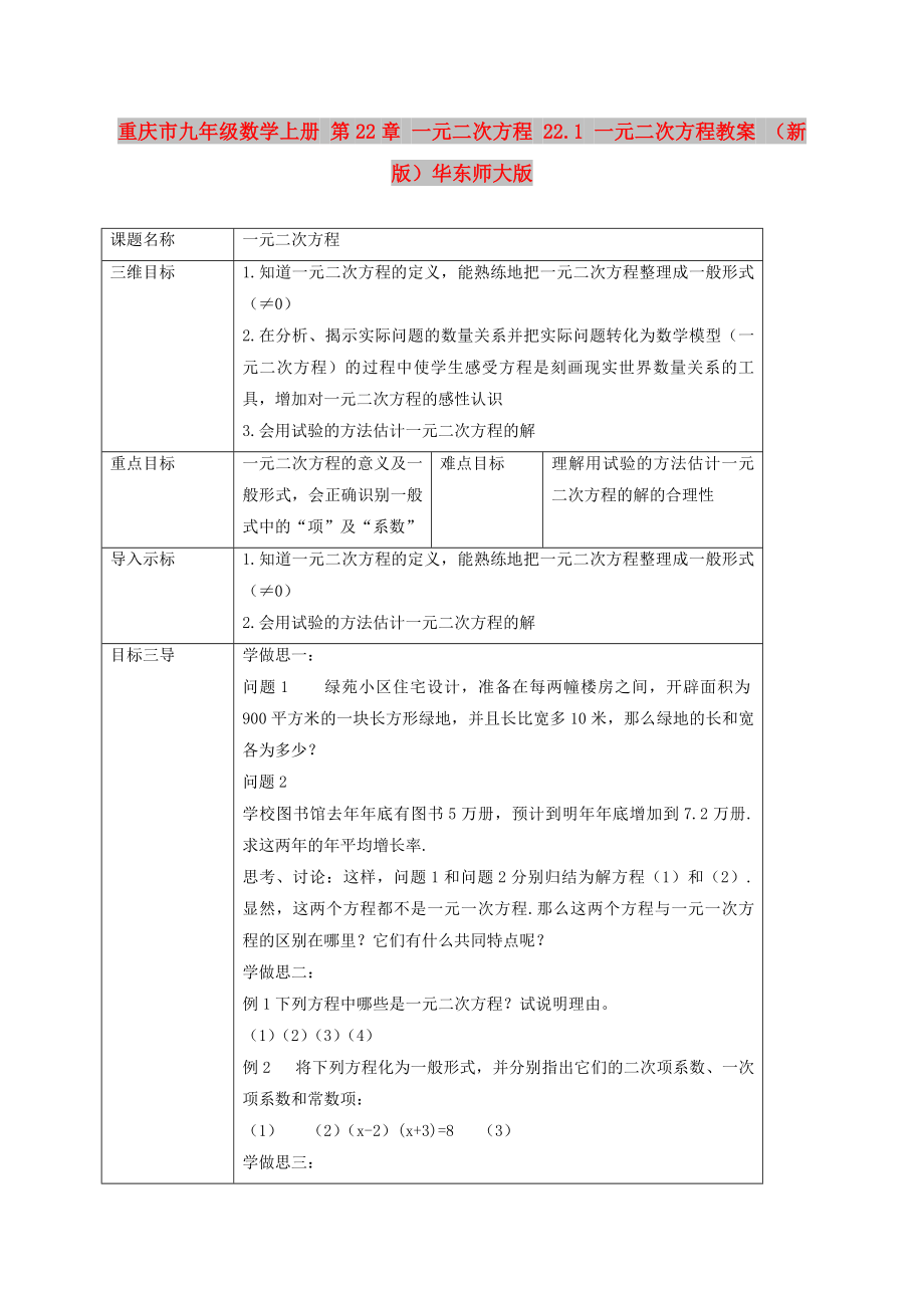 重庆市九年级数学上册 第22章 一元二次方程 22.1 一元二次方程教案 （新版）华东师大版_第1页