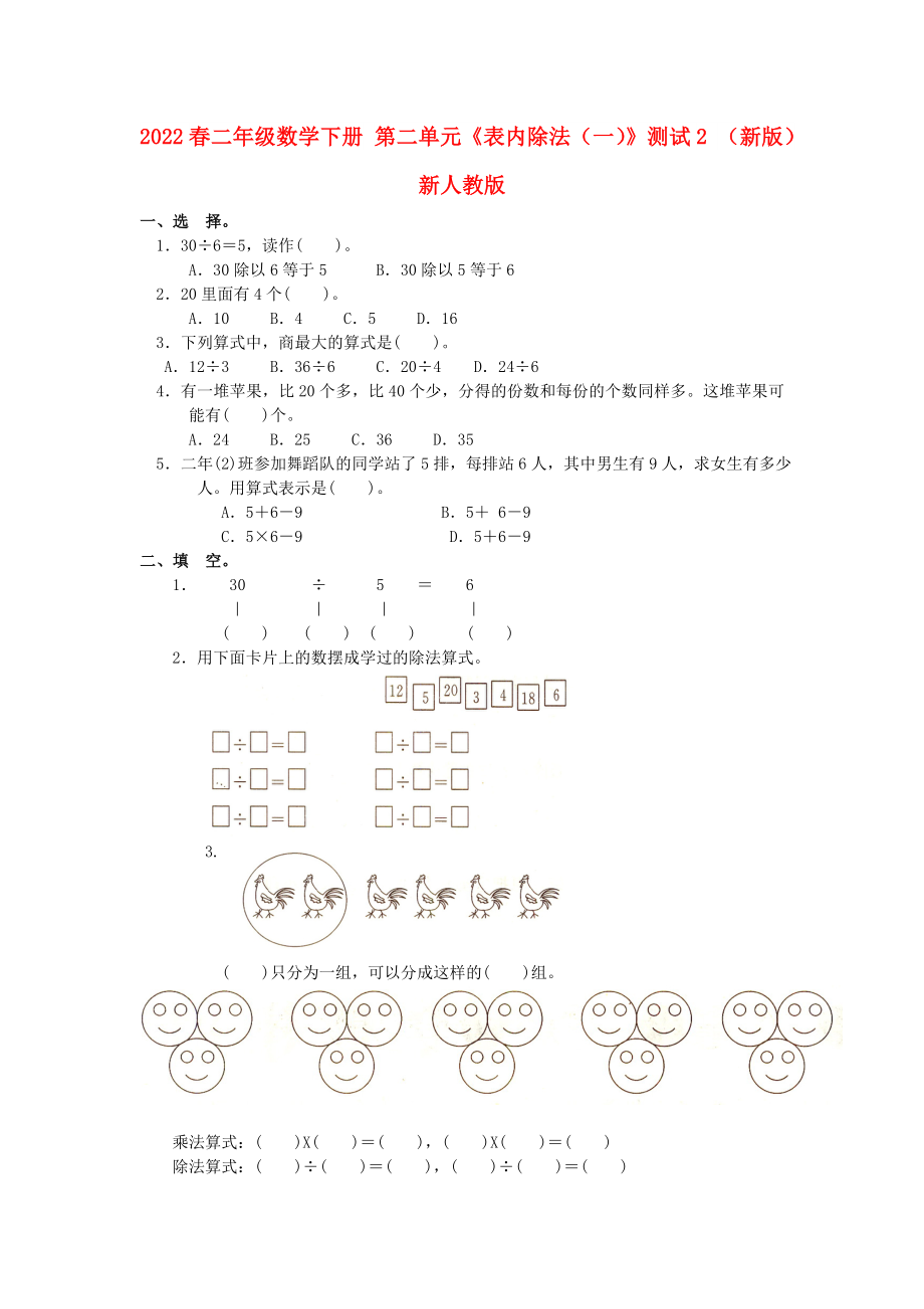 2022春二年級(jí)數(shù)學(xué)下冊(cè) 第二單元《表內(nèi)除法（一）》測(cè)試2 （新版）新人教版_第1頁(yè)