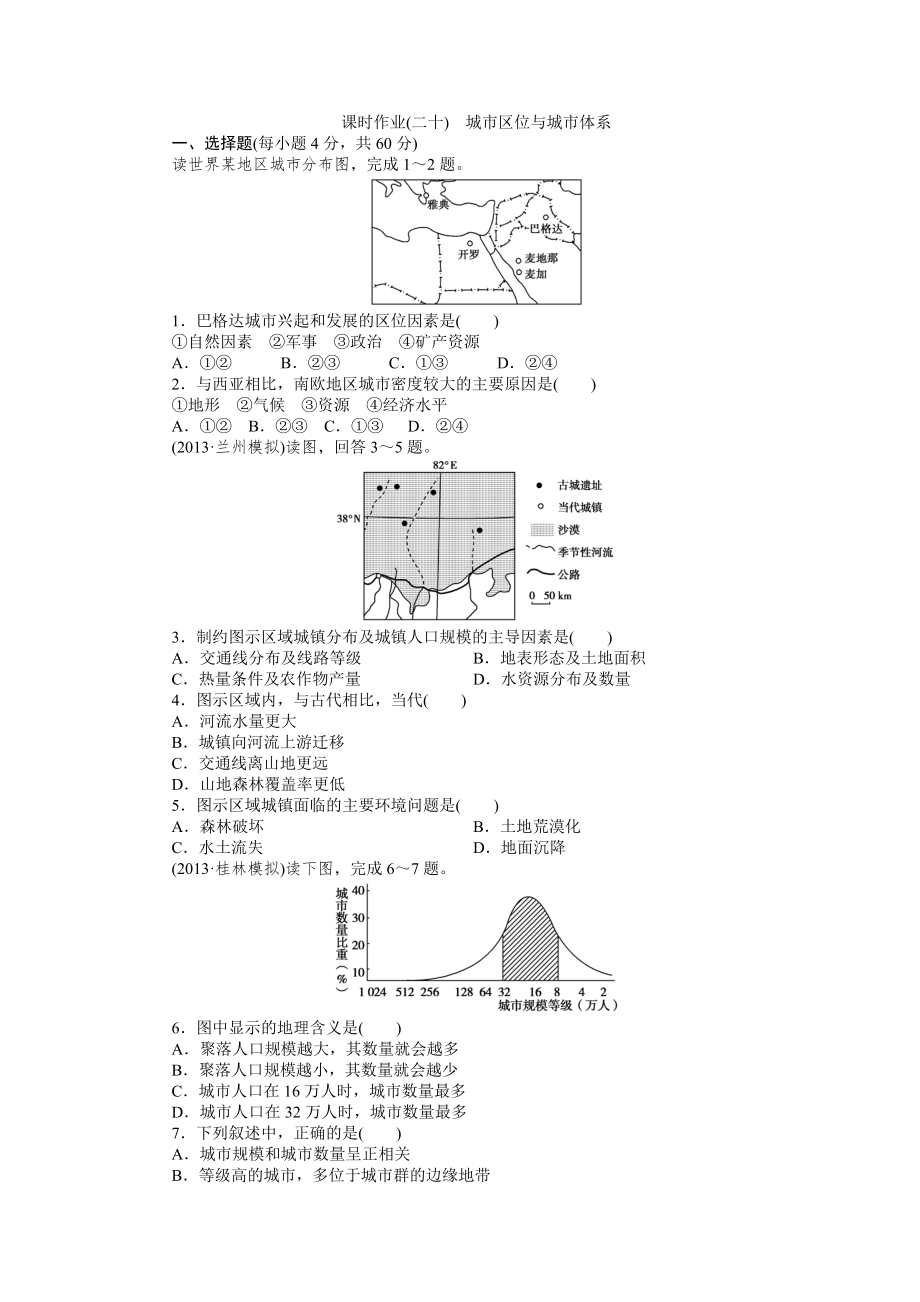 課時作業(yè)二十城市區(qū)位與城市體系_第1頁