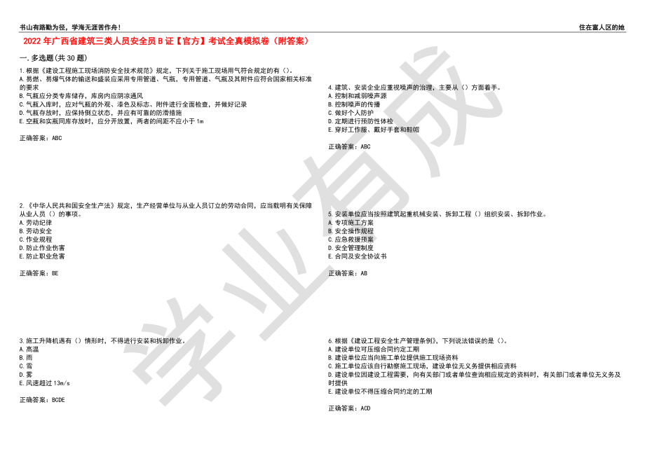 2022年广西省建筑三类人员安全员B证【官方】考试全真模拟卷52（附答案）_第1页