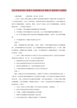 2022年高考生物一輪復(fù)習(xí) 全程訓(xùn)練計(jì)劃 課練20 免疫調(diào)節(jié)（含解析）