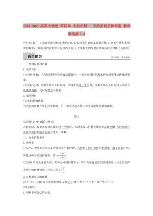 2022-2023版高中物理 第四章 光的折射 1 光的折射定律學(xué)案 教科版選修3-4