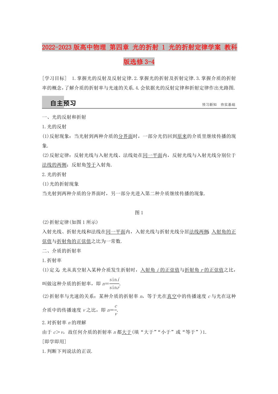 2022-2023版高中物理 第四章 光的折射 1 光的折射定律學案 教科版選修3-4_第1頁