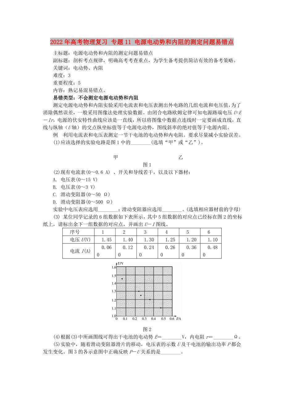 2022年高考物理復(fù)習(xí) 專題11 電源電動勢和內(nèi)阻的測定問題易錯(cuò)點(diǎn)_第1頁