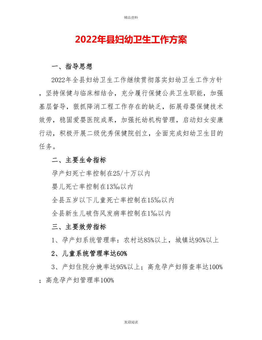 2022年县妇幼卫生工作计划_第1页