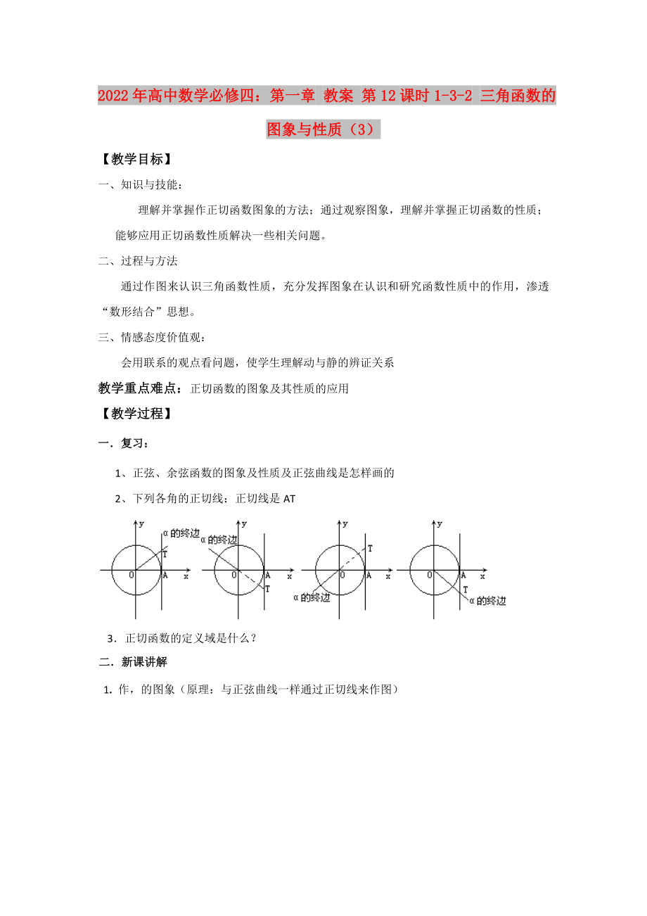 2022年高中數(shù)學必修四：第一章 教案 第12課時1-3-2 三角函數(shù)的圖象與性質(zhì)（3）_第1頁