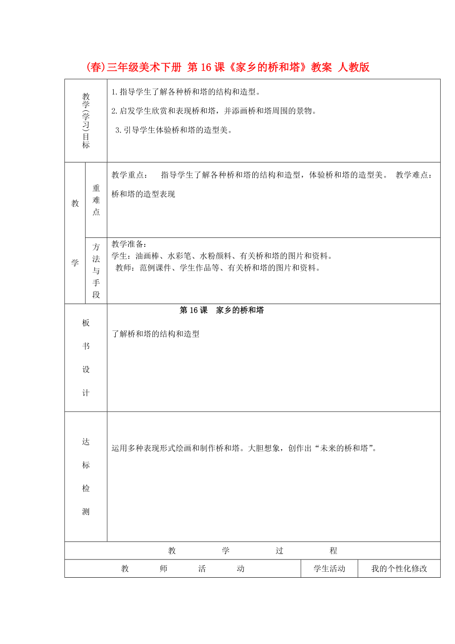 (春)三年級(jí)美術(shù)下冊(cè) 第16課《家鄉(xiāng)的橋和塔》教案 人教版_第1頁(yè)