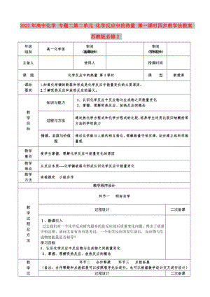 2022年高中化學(xué) 專題二第二單元 化學(xué)反應(yīng)中的熱量 第一課時四步教學(xué)法教案 蘇教版必修2