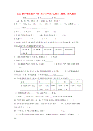 2022春六年級數(shù)學(xué)下冊 第1-2單元 試卷2（新版）新人教版