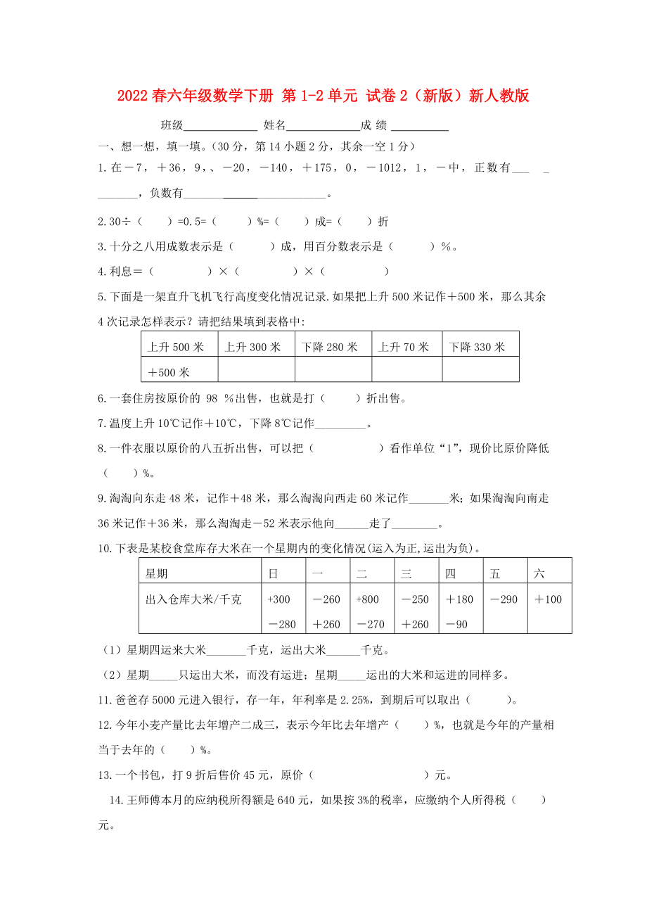 2022春六年級數(shù)學下冊 第1-2單元 試卷2（新版）新人教版_第1頁