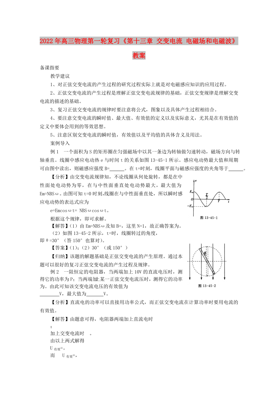 2022年高三物理第一輪復(fù)習(xí)《第十三章 交變電流 電磁場和電磁波》教案_第1頁