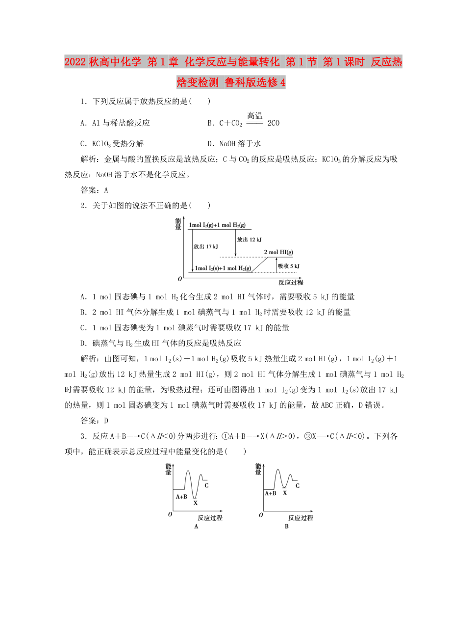 2022秋高中化學(xué) 第1章 化學(xué)反應(yīng)與能量轉(zhuǎn)化 第1節(jié) 第1課時(shí) 反應(yīng)熱焓變檢測(cè) 魯科版選修4_第1頁