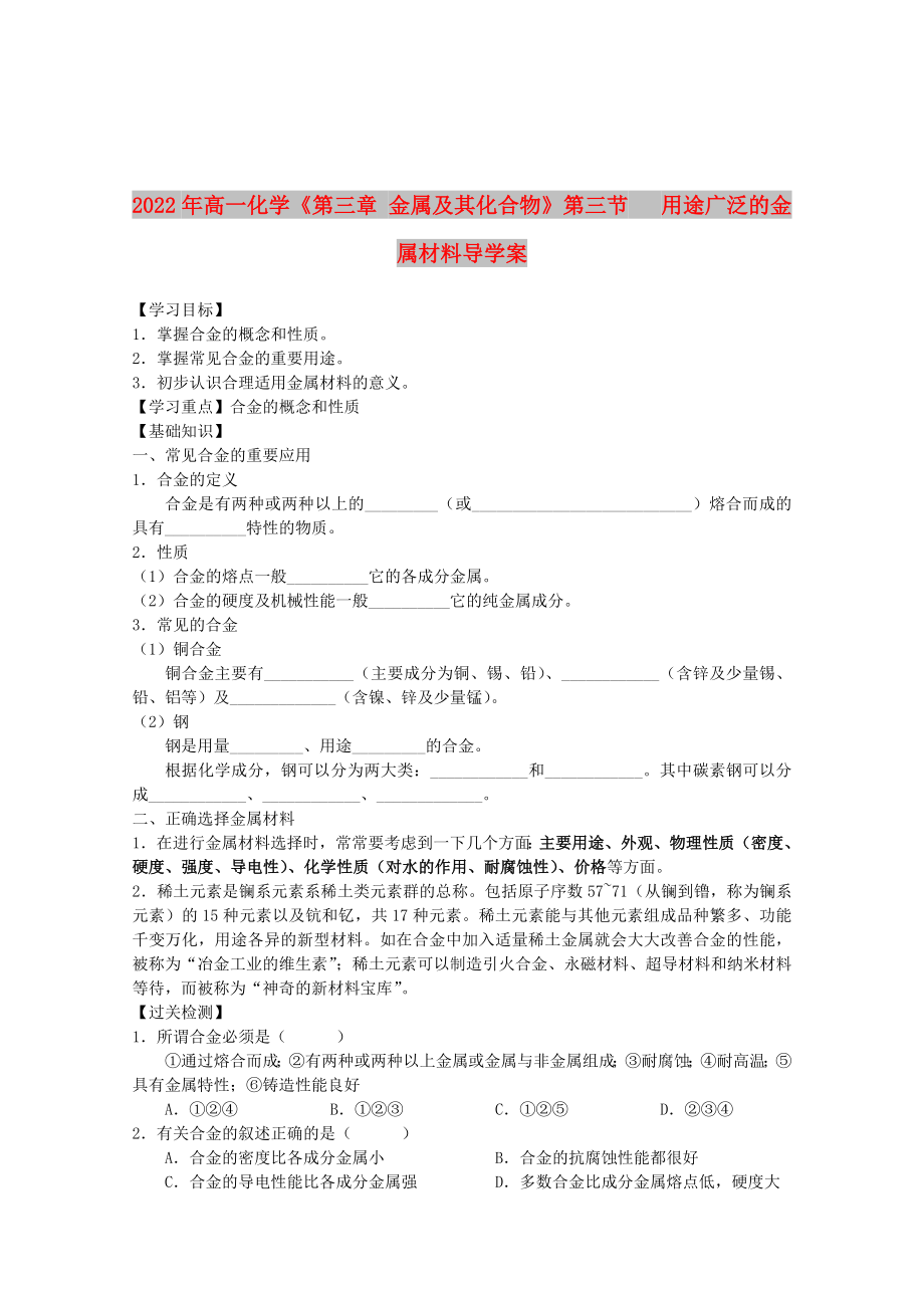 2022年高一化學(xué)《第三章 金屬及其化合物》第三節(jié) 用途廣泛的金屬材料導(dǎo)學(xué)案_第1頁