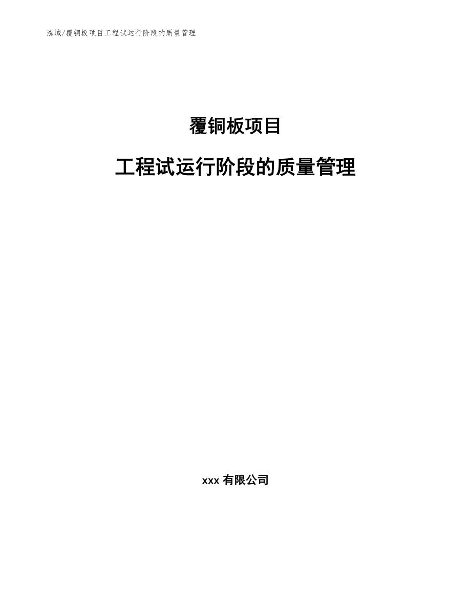 覆铜板项目工程试运行阶段的质量管理_范文_第1页