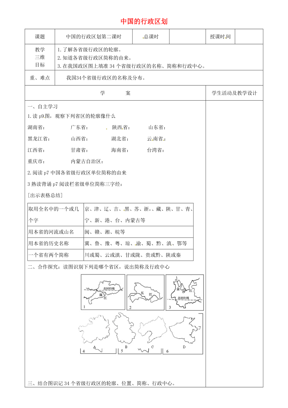 河北省承德市平泉縣回民中學(xué)八年級地理上冊 第一章《第二節(jié) 中國的行政區(qū)劃》（第2課時(shí)）學(xué)案（無答案）（新版）湘教版_第1頁