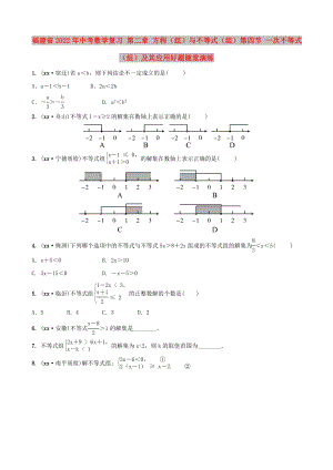 福建省2022年中考數學復習 第二章 方程（組）與不等式（組）第四節(jié) 一次不等式（組）及其應用好題隨堂演練