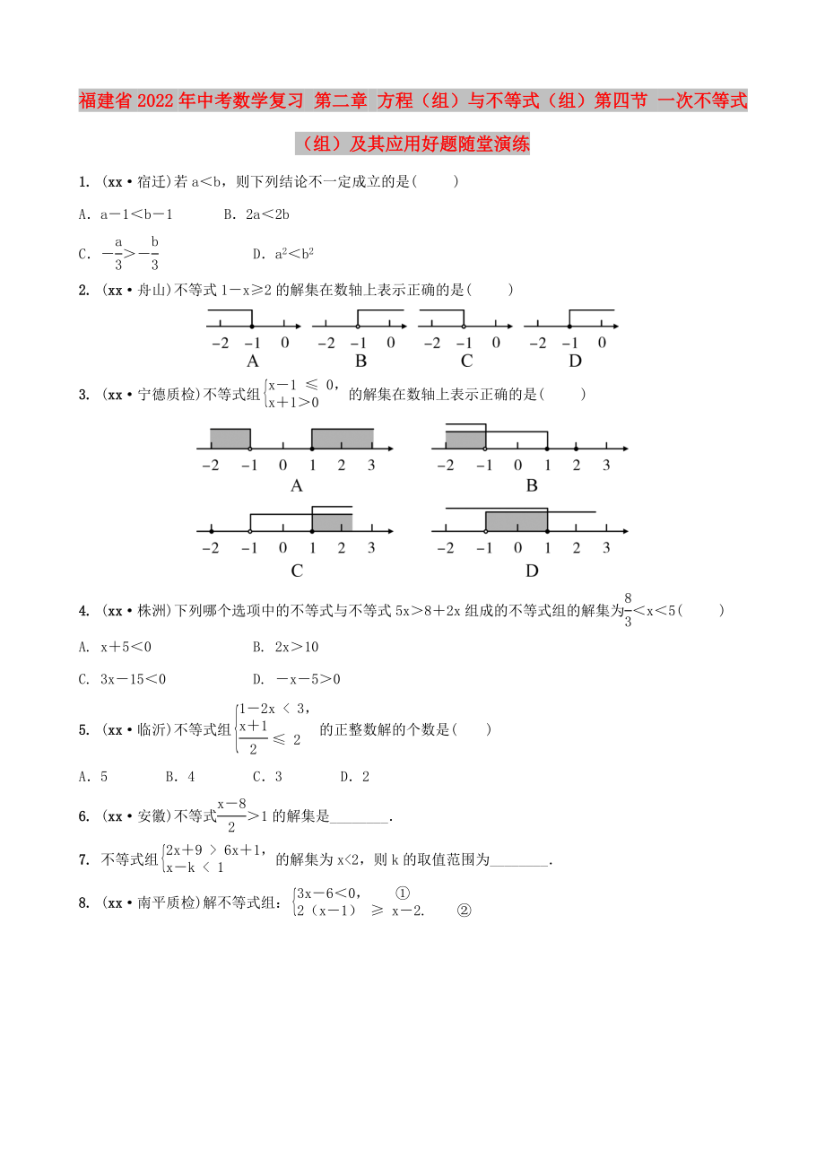 福建省2022年中考數(shù)學復習 第二章 方程（組）與不等式（組）第四節(jié) 一次不等式（組）及其應用好題隨堂演練_第1頁