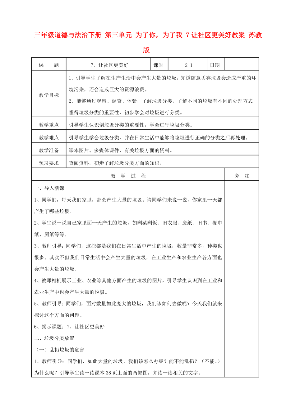 三年級(jí)道德與法治下冊(cè) 第三單元 為了你為了我 7讓社區(qū)更美好教案 蘇教版_第1頁(yè)