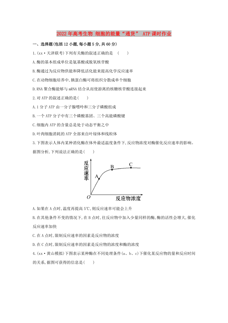 2022年高考生物 細(xì)胞的能量“通貨” ATP課時作業(yè)_第1頁