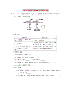 2022年高考化學(xué)專題復(fù)習(xí) 實(shí)驗(yàn)探究題