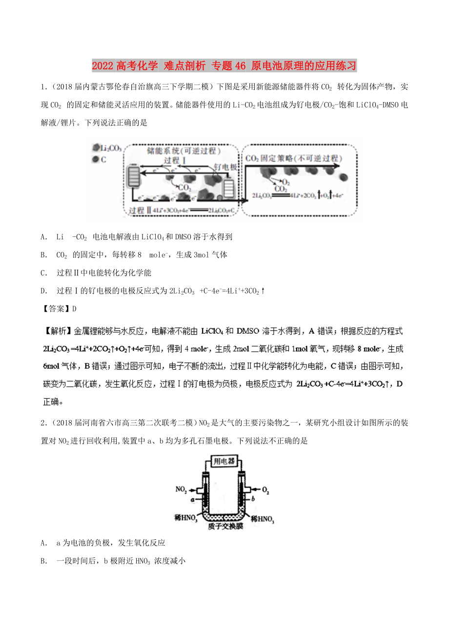 2022高考化學(xué) 難點(diǎn)剖析 專題46 原電池原理的應(yīng)用練習(xí)_第1頁