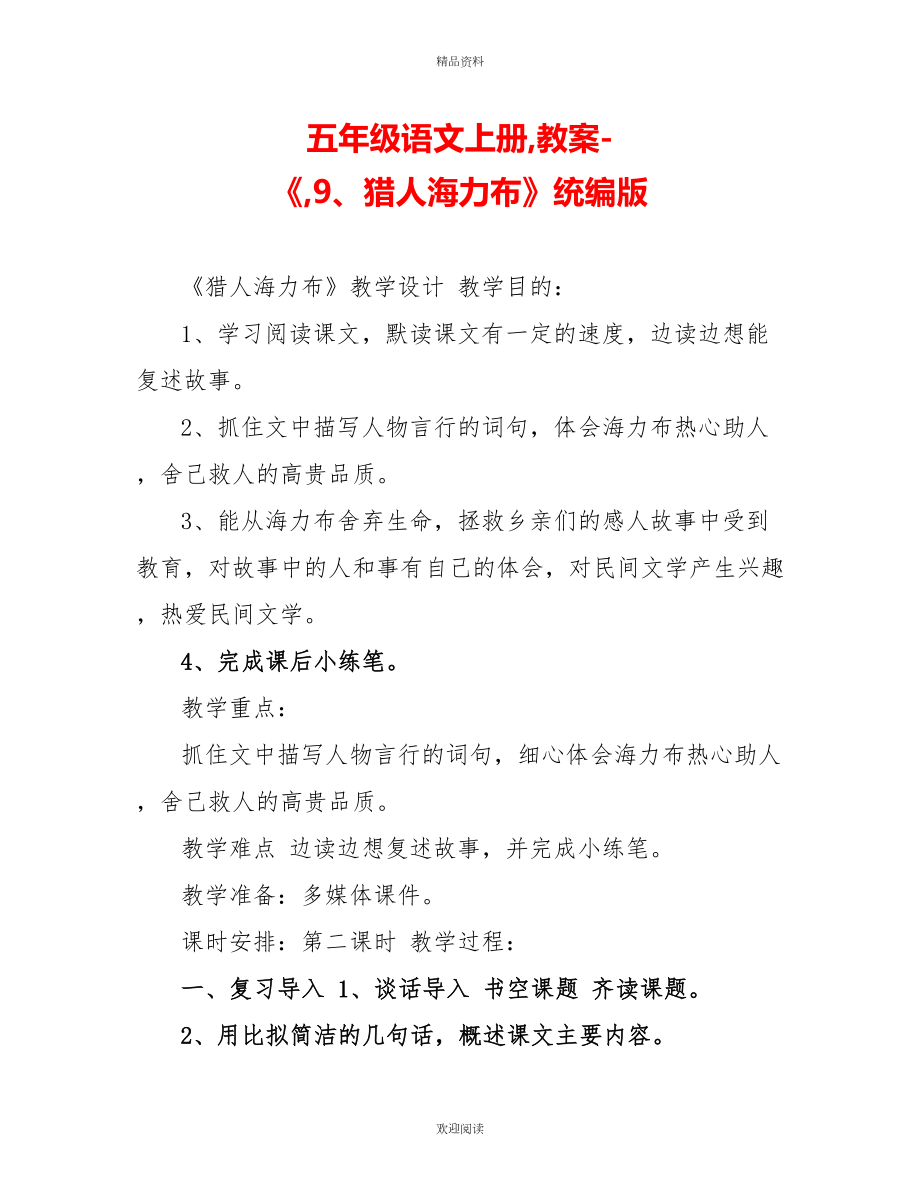 五年級(jí)語(yǔ)文上冊(cè),教案-《,9、獵人海力布》統(tǒng)編版_第1頁(yè)