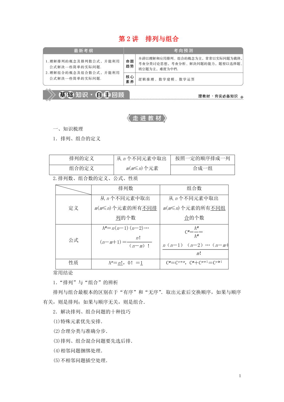 2021版高考数学一轮复习 第十章 计数原理、概率、随机变量及其分布 第2讲 排列与组合教学案 理 北师大版_第1页