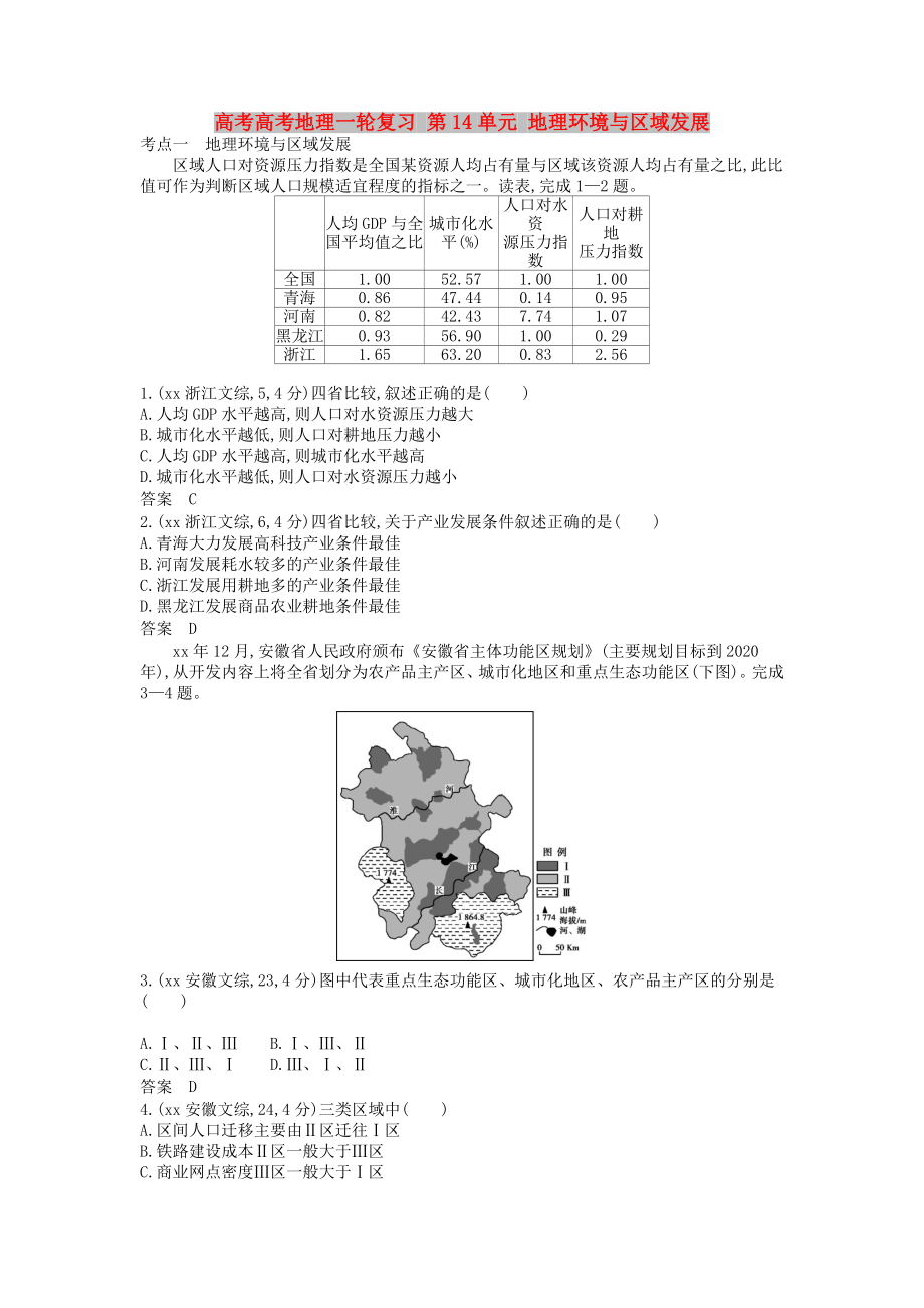 高考高考地理一輪復(fù)習 第14單元 地理環(huán)境與區(qū)域發(fā)展_第1頁