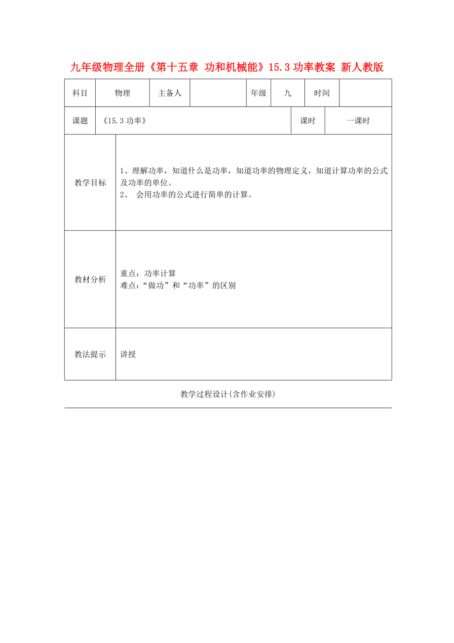 九年級(jí)物理全冊(cè)《第十五章 功和機(jī)械能》15.3功率教案 新人教版_第1頁