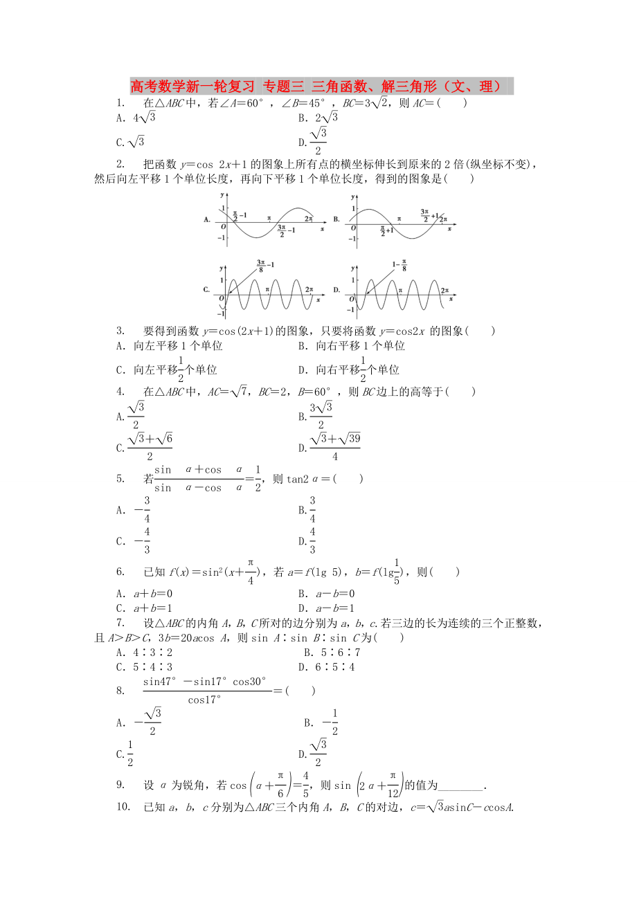 高考數(shù)學新一輪復習 專題三 三角函數(shù)、解三角形（文、理）_第1頁