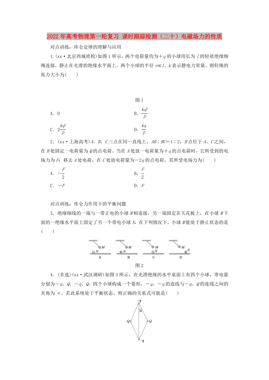 2022年高考物理第一輪復(fù)習(xí) 課時跟蹤檢測（二十）電磁場力的性質(zhì)_第1頁