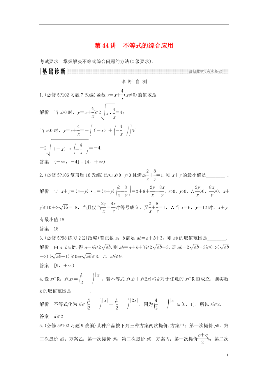 （江蘇專用）2019版高考數(shù)學(xué)大一輪復(fù)習(xí) 第七章 不等式 第44講 不等式的綜合應(yīng)用學(xué)案_第1頁