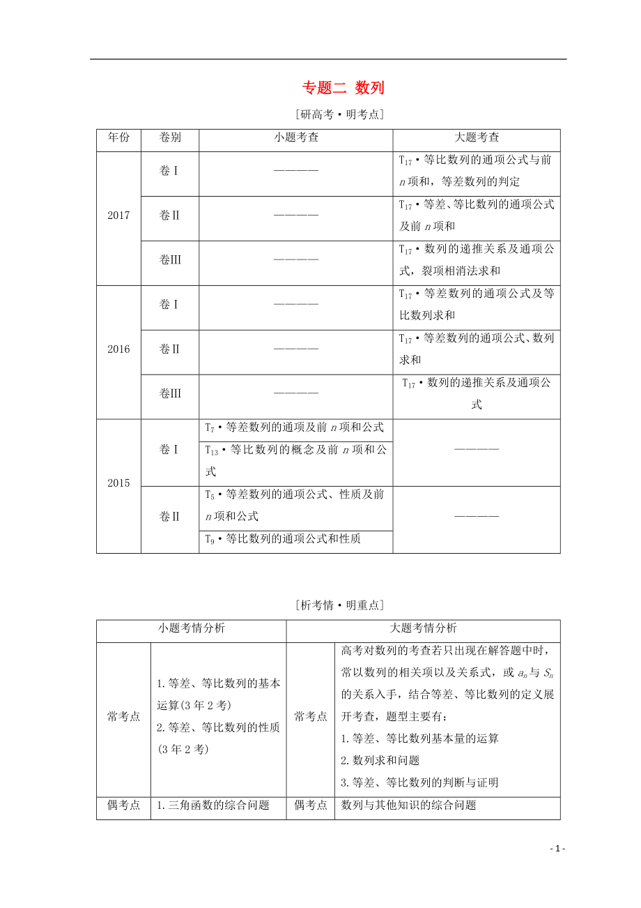 （通用版）2018年高考數(shù)學(xué)二輪復(fù)習(xí) 第一部分 專題二 數(shù)列教學(xué)案 文_第1頁