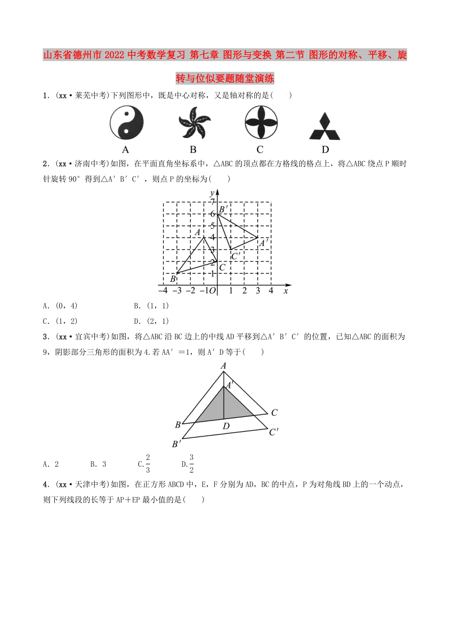 山東省德州市2022中考數(shù)學(xué)復(fù)習(xí) 第七章 圖形與變換 第二節(jié) 圖形的對(duì)稱、平移、旋轉(zhuǎn)與位似要題隨堂演練_第1頁