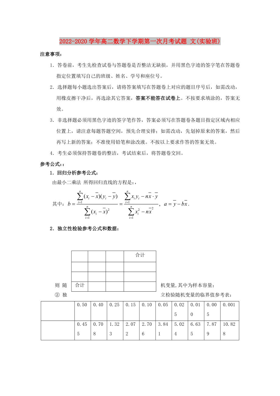 2022-2020學(xué)年高二數(shù)學(xué)下學(xué)期第一次月考試題 文(實(shí)驗(yàn)班)_第1頁