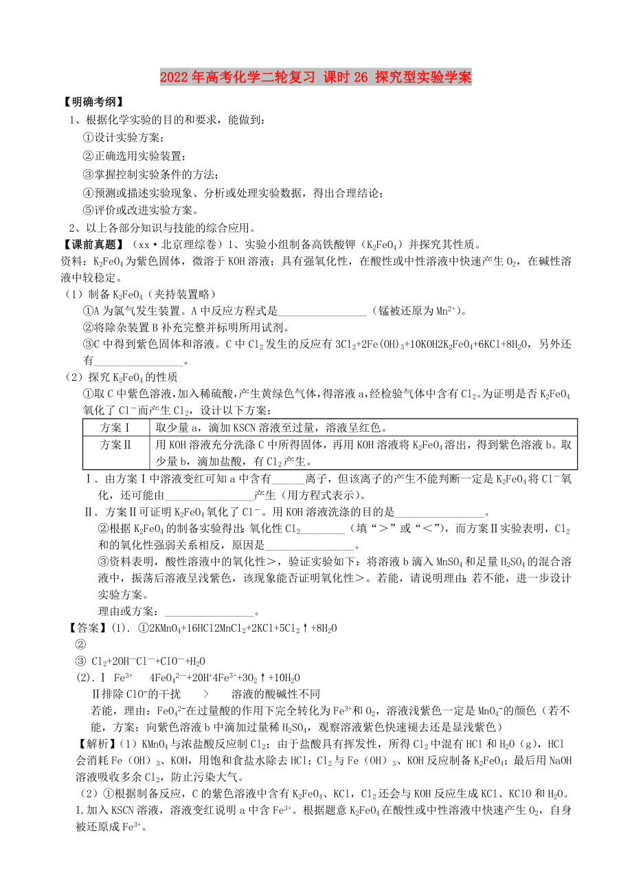 2022年高考化學(xué)二輪復(fù)習(xí) 課時(shí)26 探究型實(shí)驗(yàn)學(xué)案_第1頁(yè)