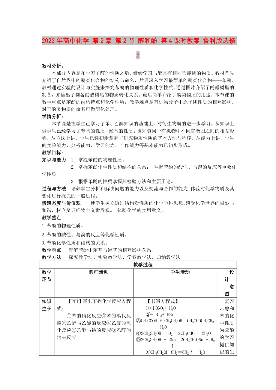 2022年高中化學(xué) 第2章 第2節(jié) 醇和酚 第4課時(shí)教案 魯科版選修5_第1頁(yè)