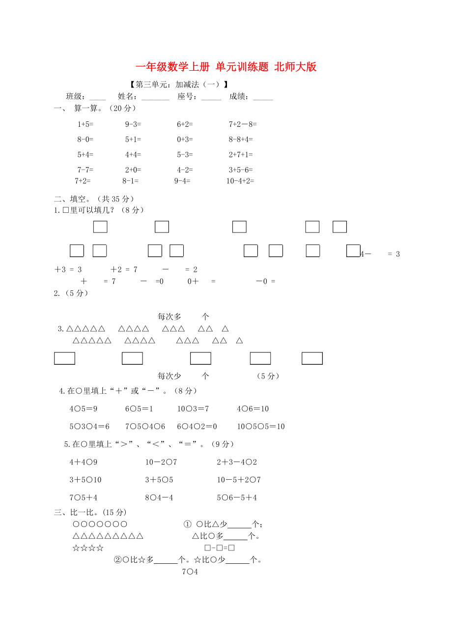 一年級數(shù)學上冊 單元訓練題 北師大版_第1頁