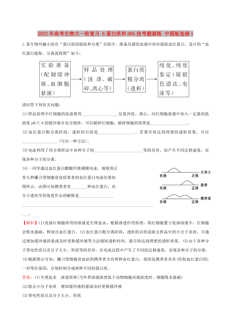 2022年高考生物大一輪復習 6蛋白質(zhì)和DNA技考題演練 中圖版選修1_第1頁