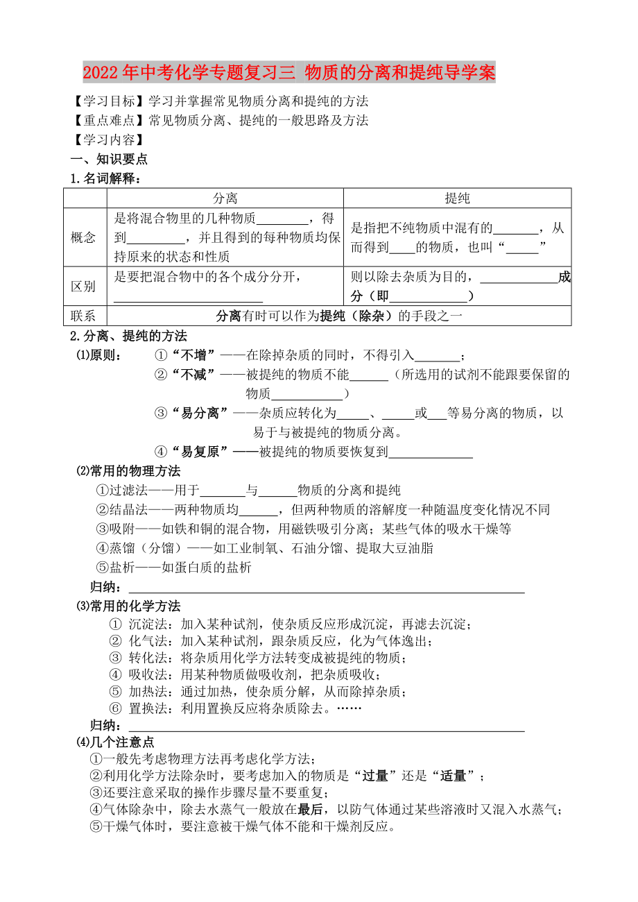 2022年中考化學專題復習三 物質(zhì)的分離和提純導學案_第1頁