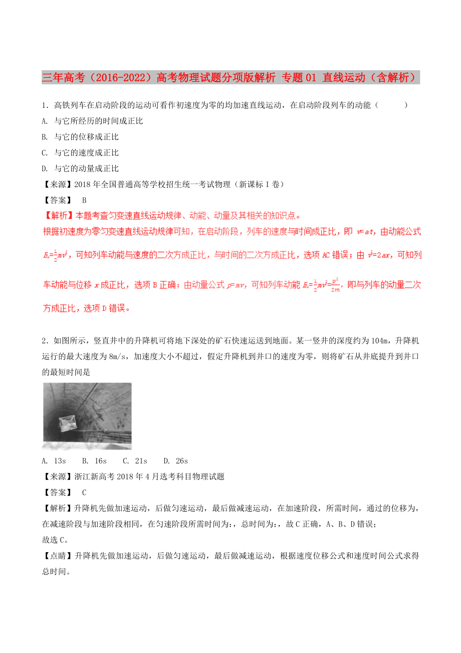 三年高考（2016-2022）高考物理試題分項版解析 專題01 直線運動（含解析）_第1頁