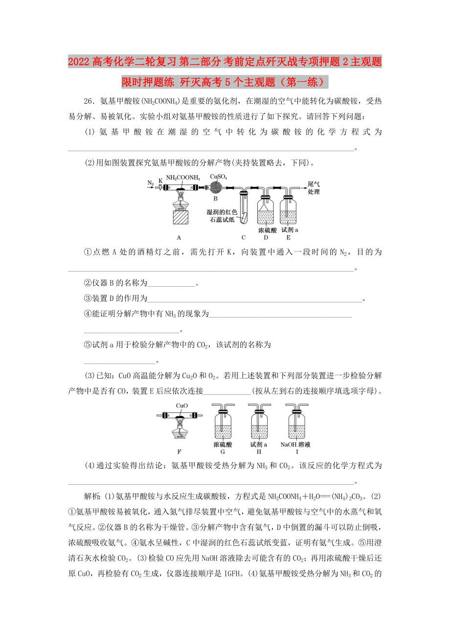 2022高考化學(xué)二輪復(fù)習(xí) 第二部分 考前定點(diǎn)殲滅戰(zhàn)專項(xiàng)押題2 主觀題限時(shí)押題練 殲滅高考5個(gè)主觀題（第一練）_第1頁(yè)