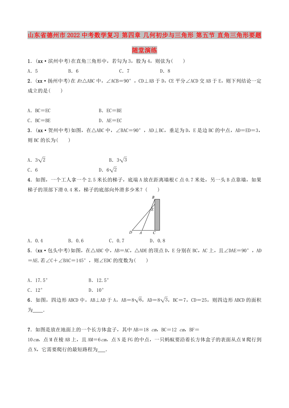 山東省德州市2022中考數學復習 第四章 幾何初步與三角形 第五節(jié) 直角三角形要題隨堂演練_第1頁