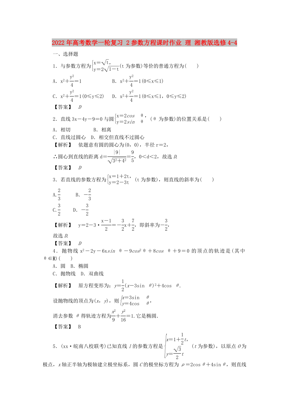 2022年高考數(shù)學(xué)一輪復(fù)習(xí) 2參數(shù)方程課時(shí)作業(yè) 理 湘教版選修4-4_第1頁