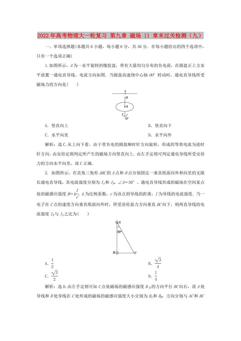 2022年高考物理大一輪復(fù)習(xí) 第九章 磁場 11 章末過關(guān)檢測（九）_第1頁