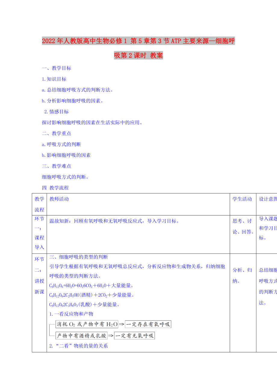 2022年人教版高中生物必修1 第5章第3節(jié)ATP主要來源—細(xì)胞呼吸第2課時(shí) 教案_第1頁(yè)