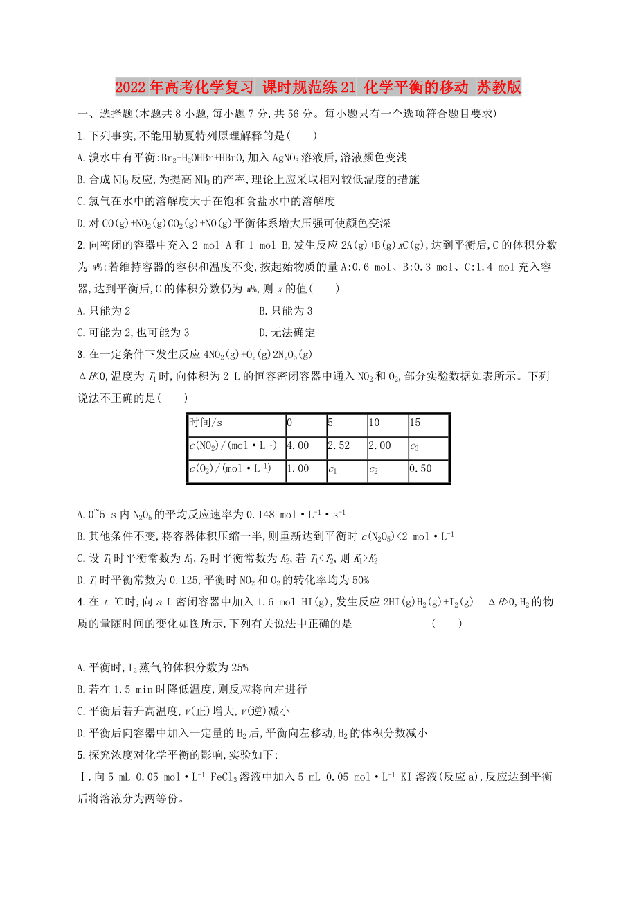 2022年高考化學(xué)復(fù)習(xí) 課時(shí)規(guī)范練21 化學(xué)平衡的移動(dòng) 蘇教版_第1頁(yè)