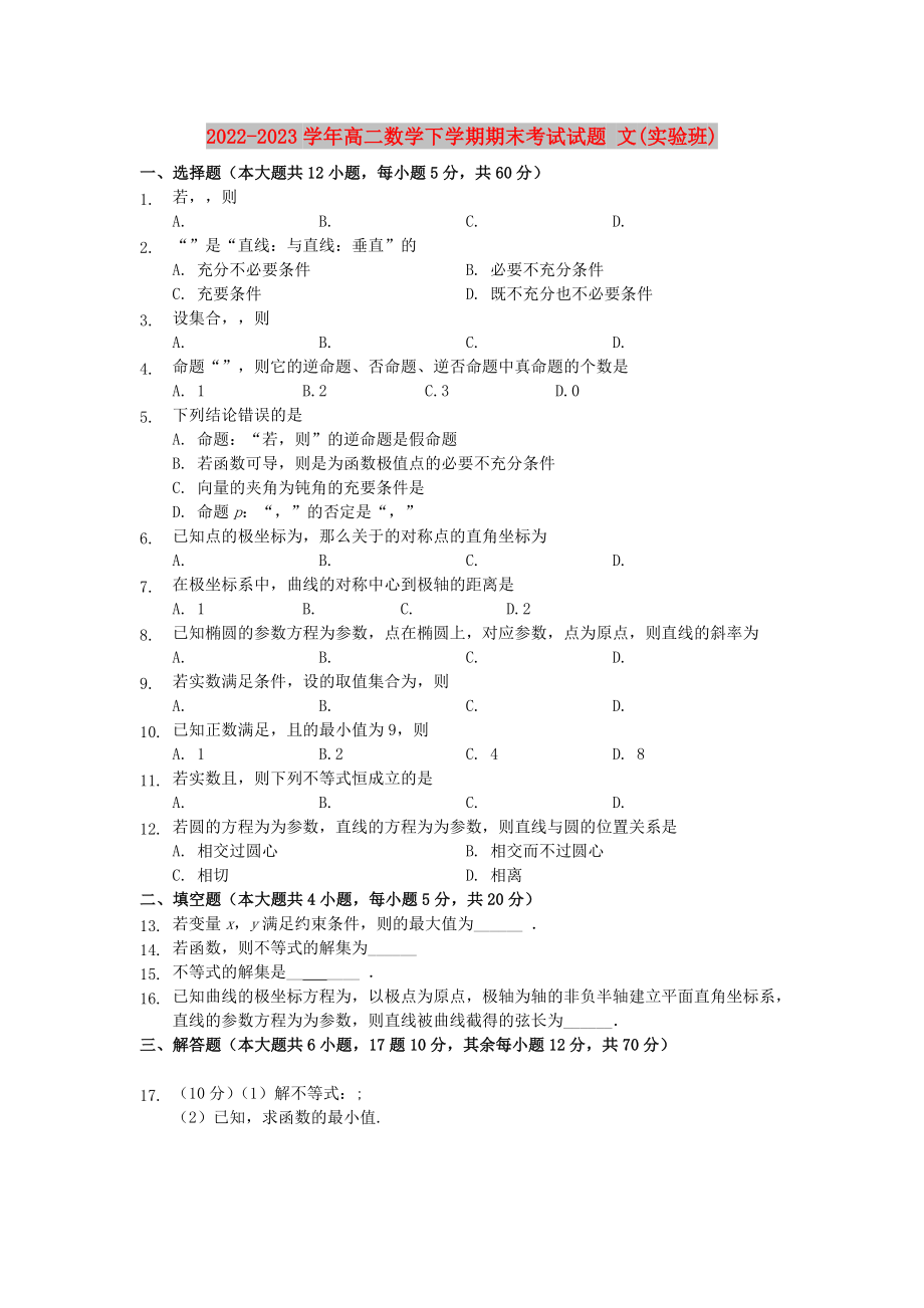 2022-2023學(xué)年高二數(shù)學(xué)下學(xué)期期末考試試題 文(實驗班)_第1頁